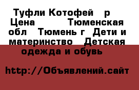 Туфли Котофей 24р. › Цена ­ 500 - Тюменская обл., Тюмень г. Дети и материнство » Детская одежда и обувь   